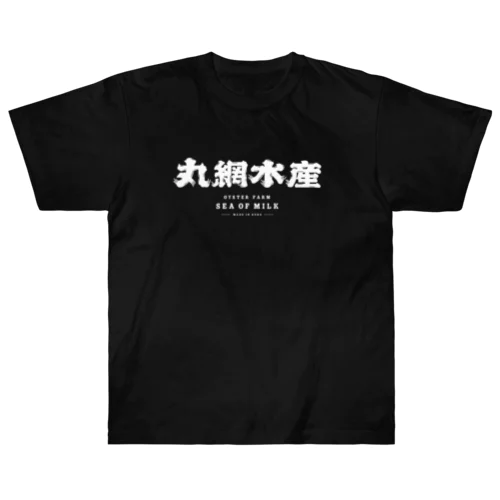 丸網水産 作業着（黒） Heavyweight T-Shirt