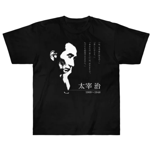 【日本文學館】太宰治 ヘビーウェイトTシャツ