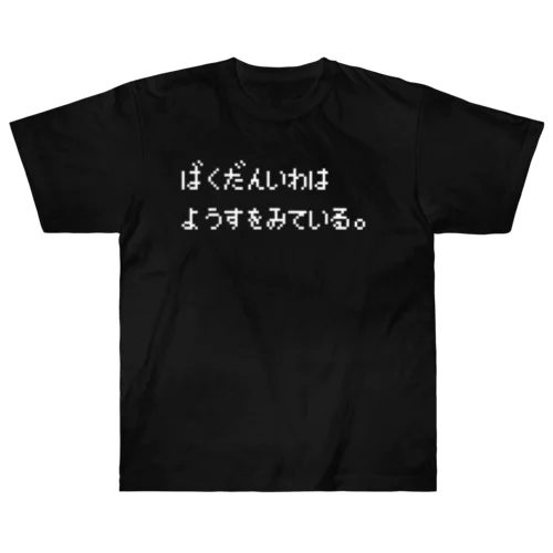 ばくだんいわはようすをみている。 白ロゴ ヘビーウェイトTシャツ