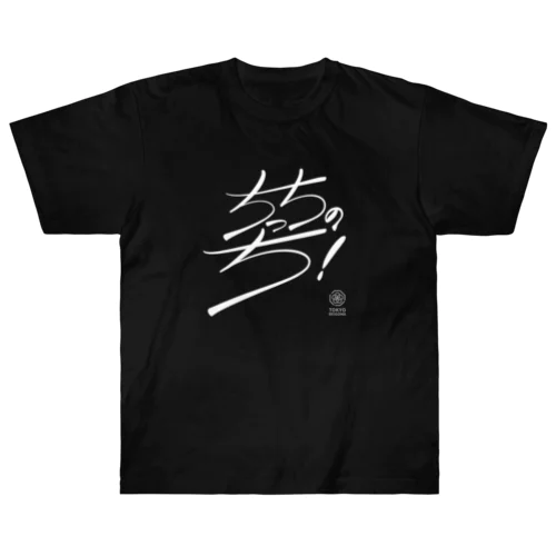 ちっちのち！（文字白） Heavyweight T-Shirt