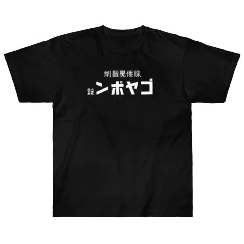 ンポヤゴ ヘビーウェイトTシャツ