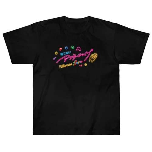 Tシャツ(Hello!=Hello!forte 待てないアフターファイブ) Heavyweight T-Shirt