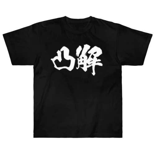 凸解！ ヘビーウェイトTシャツ