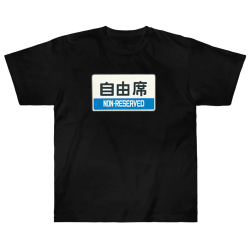 自由席 ヘビーウェイトTシャツ