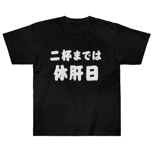 二杯までは休肝日 白文字 Heavyweight T-Shirt