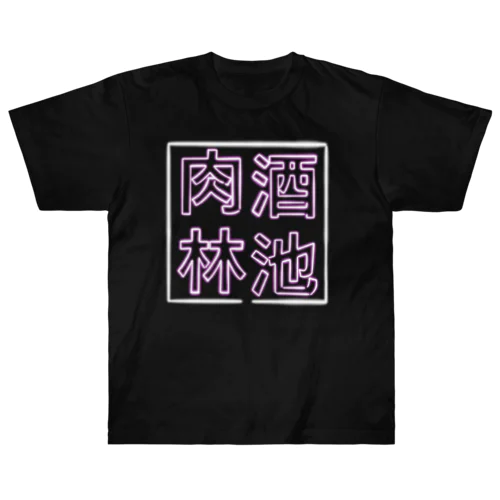 【酒縛り四文字熟語】酒池肉林 ヘビーウェイトTシャツ