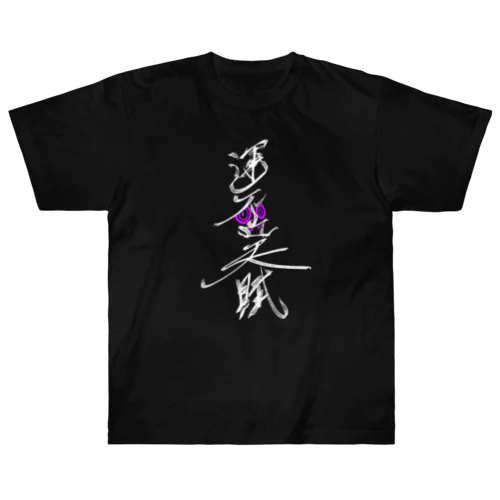 運否天賦　白文字 ヘビーウェイトTシャツ