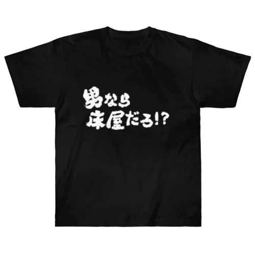 男なら床屋だろ！？濃色用白文字 ヘビーウェイトTシャツ