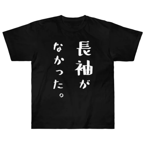 長袖がなかった。（おもしろ パロディー 面白い）（Tシャツ） Heavyweight T-Shirt