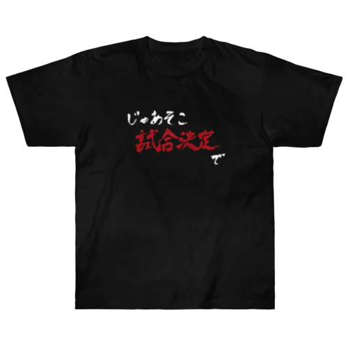 じゃあそこ試合決定で ヘビーウェイトTシャツ