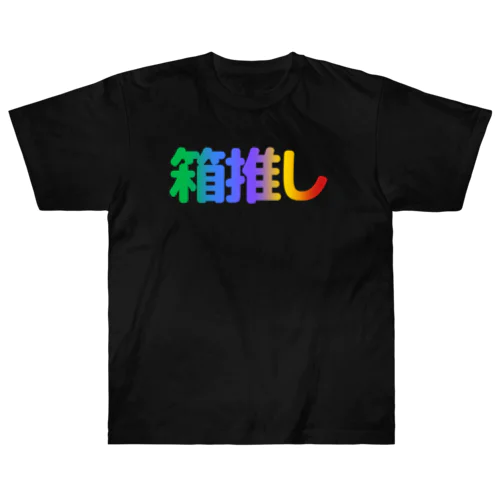 箱推し ヘビーウェイトTシャツ