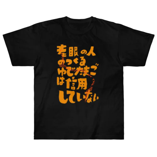 老眼の人が作るゆで卵は信用しない。 ヘビーウェイトTシャツ