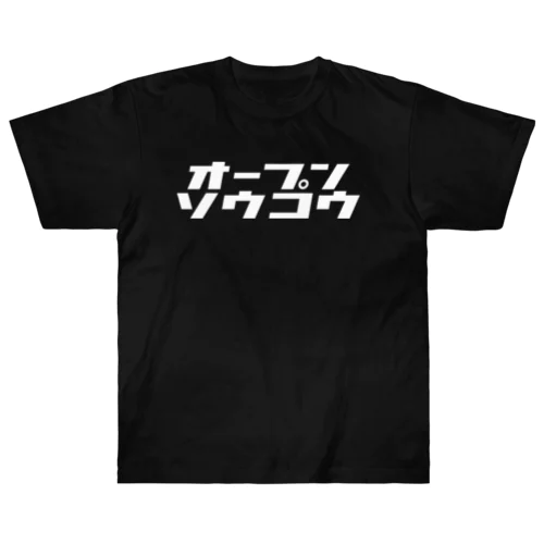 オープンソウコウ（白） Heavyweight T-Shirt