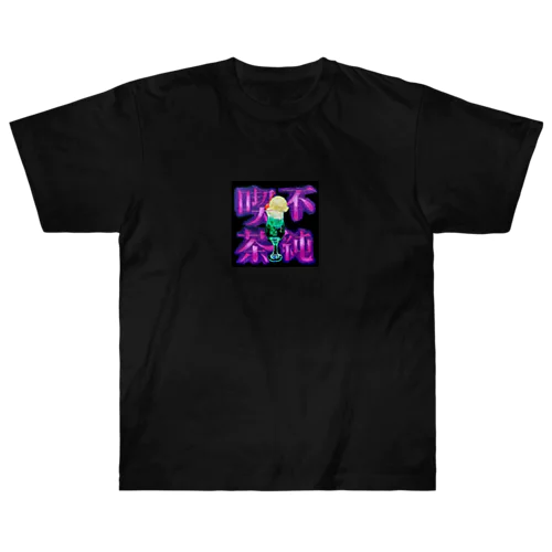 不純喫茶●クリームソーダ Heavyweight T-Shirt