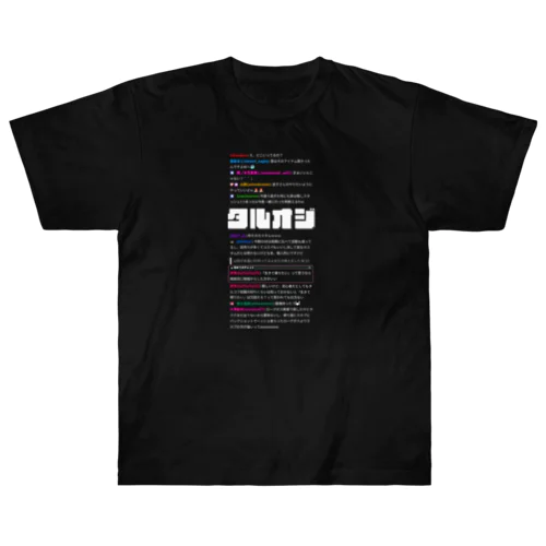 みんな心の中にタルオジを飼っている Heavyweight T-Shirt