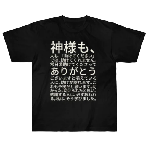 白文字バージョン神様も、人も、「助けてください」では、助けてくれません。 ヘビーウェイトTシャツ