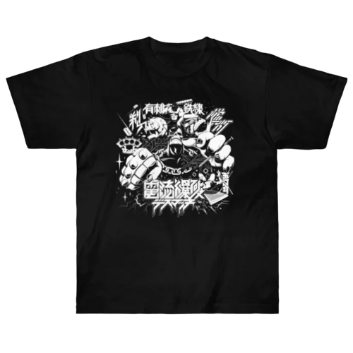 『電流爆破デスマッチ』 Heavyweight T-Shirt