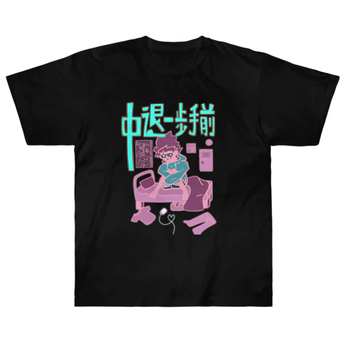 中退一歩手前（水色ピンク） ヘビーウェイトTシャツ