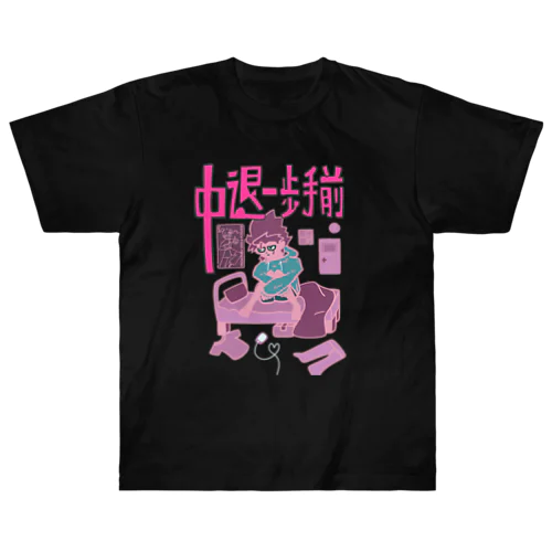 中退一歩手前（ピンクピンク） ヘビーウェイトTシャツ