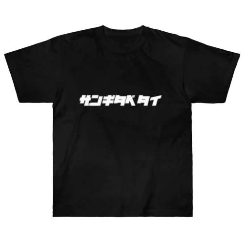 ザンギタベタイ Heavyweight T-Shirt