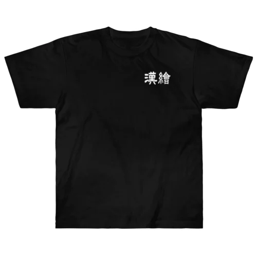 漢繪 ヘビーウェイトTシャツ