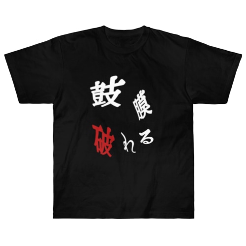 鼓膜<font color="red">破</font>れる Heavyweight T-Shirt