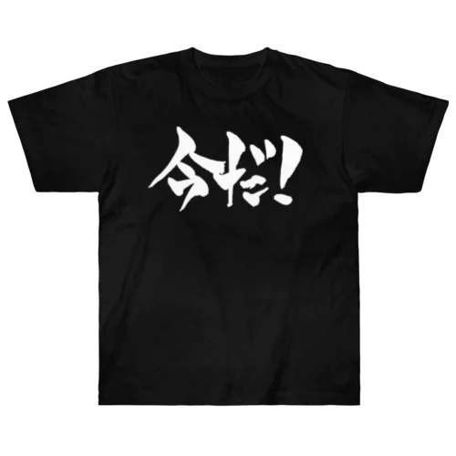 今だ！（白文字） Heavyweight T-Shirt