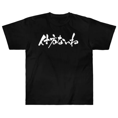 仕方ないね（白文字） ヘビーウェイトTシャツ