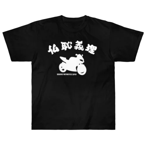 仏恥義理 ヘビーウェイトTシャツ