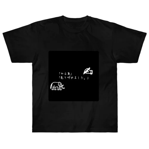 やる気が無い時の迷言。 ヘビーウェイトTシャツ