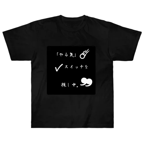 やる気が無い時 ヘビーウェイトTシャツ