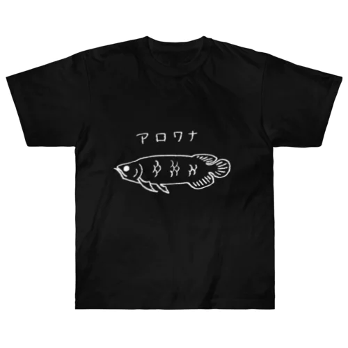 アロワナ(黒) Arowana_Black Heavyweight T-Shirt