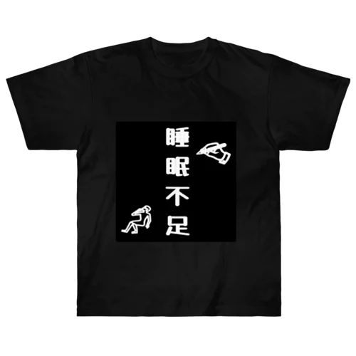 睡眠不足アイテム ヘビーウェイトTシャツ