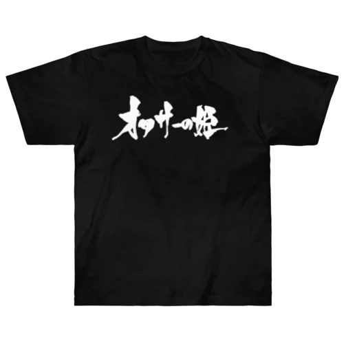 オタサーの姫（黒文字） Heavyweight T-Shirt