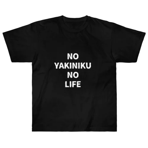 NO YAKINIKU NO LIFE ヘビーウェイトTシャツ