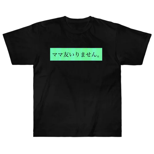 ママ友いりません。 ヘビーウェイトTシャツ