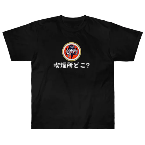 【白文字】えきまに「喫煙所どこ？」 ヘビーウェイトTシャツ