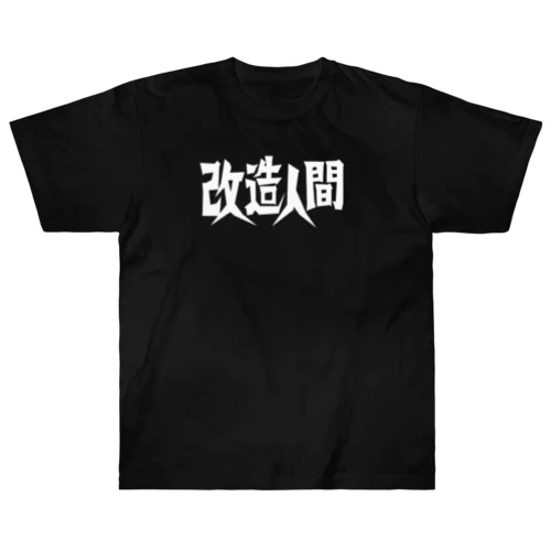 改造人間 ヘビーウェイトTシャツ