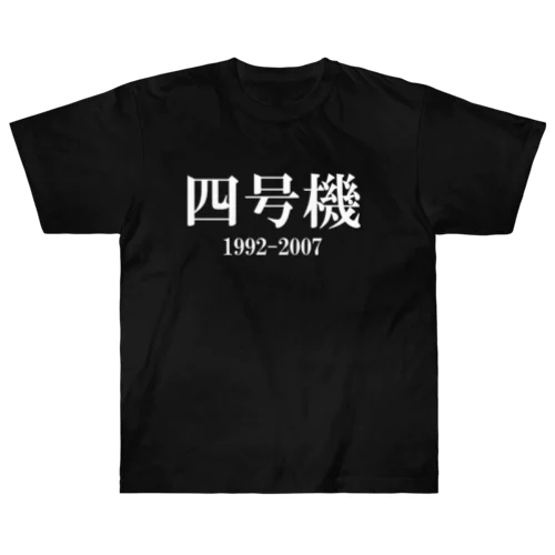 パチスロ四号機（ブラック） Heavyweight T-Shirt