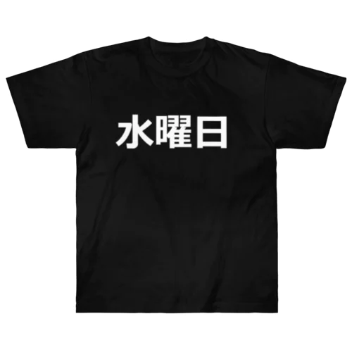 曜日シリーズ（水曜日） Heavyweight T-Shirt