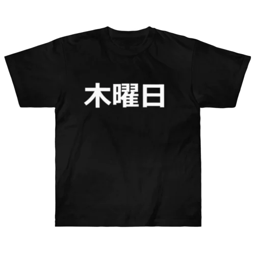 曜日シリーズ（木曜日） Heavyweight T-Shirt