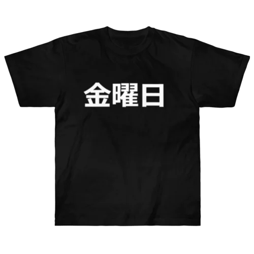 曜日シリーズ（金曜日） Heavyweight T-Shirt