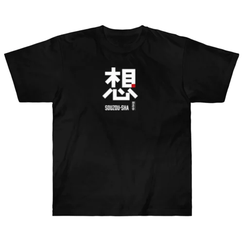 想造舎W1 Heavyweight T-Shirt