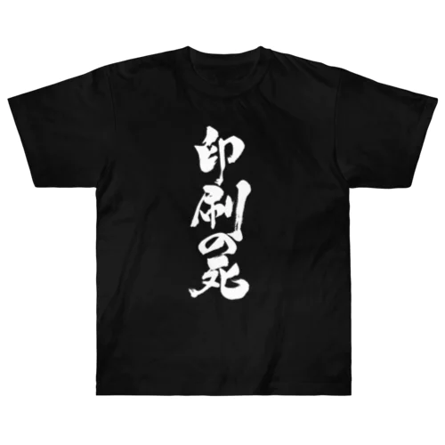 印刷の死（白文字） ヘビーウェイトTシャツ