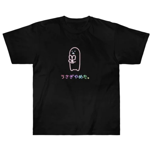 うさぎやめた。(ネオンカラー) Heavyweight T-Shirt