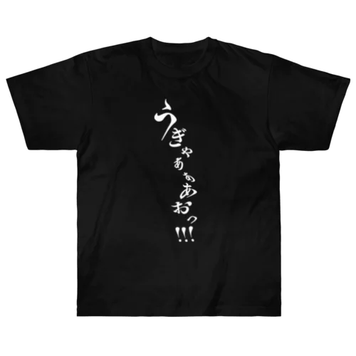 悲鳴 ヘビーウェイトTシャツ