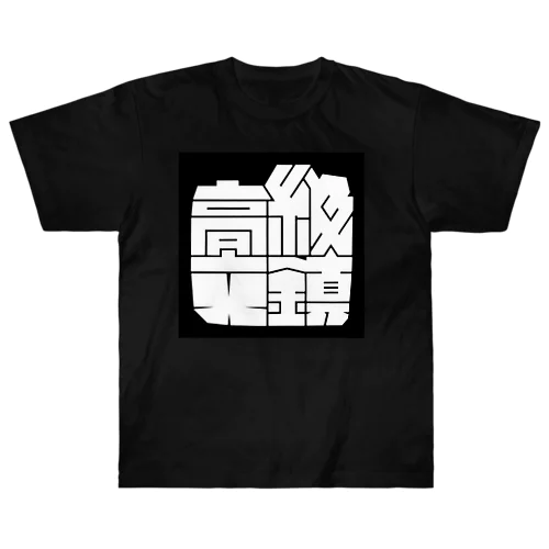 高級文鎮 (ホワイト) Heavyweight T-Shirt