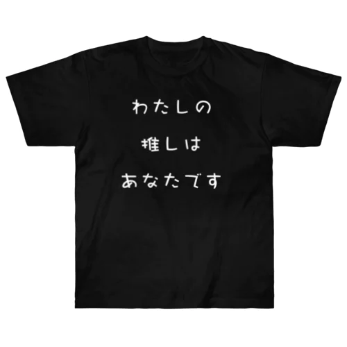 わたしの推しはあなたです①(白) ヘビーウェイトTシャツ