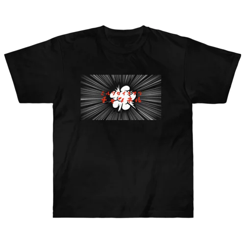 ミルク世紀末チャンネルオリジナルグッズ　爆発編 Heavyweight T-Shirt