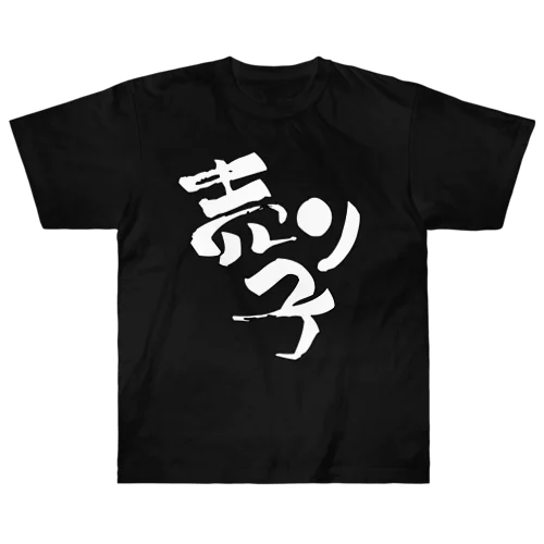 売り子です【Tシャツ】【前面メイン】【白文字（縁取り文字）】 ヘビーウェイトTシャツ